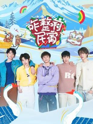 91制片厂《咋整啊民宿》免费在线观看