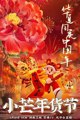 91仓库《小芒年货节》免费在线观看