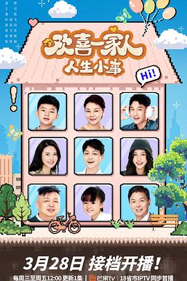 91仓库《欢喜一家人·人生小事》免费在线观看