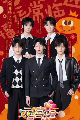 91制片厂《2025湖南卫视芒果TV元宵喜乐会》免费在线观看