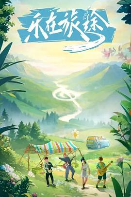 91制片厂《乐在旅途》免费在线观看