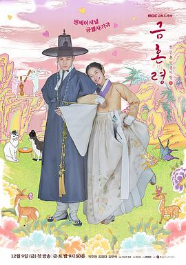 91传媒《禁婚令 금혼령, 조선 혼인 금지령》免费在线观看