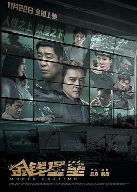 91仓库《金钱堡垒》免费在线观看