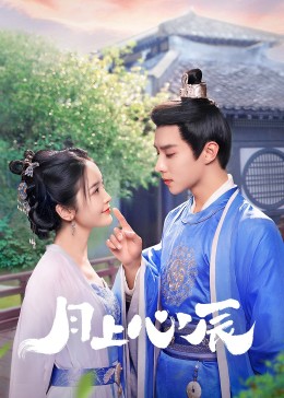 91仓库《月上心辰》免费在线观看