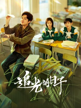 91仓库《追光的日子》免费在线观看