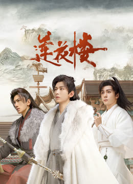 91制片厂《莲花楼》免费在线观看