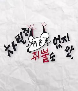 91仓库《虽然没准备什么菜第三季》免费在线观看