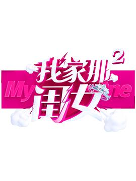 91仓库《我家那闺女 第二季》免费在线观看
