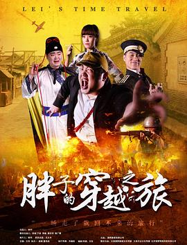 91制片厂《胖子的穿越之旅》免费在线观看