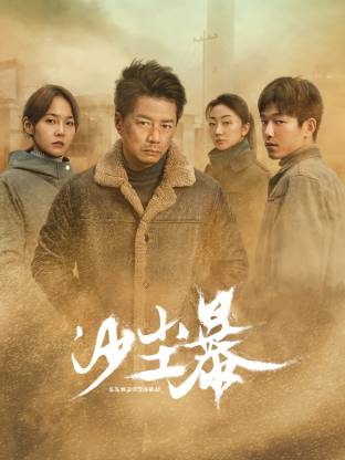 91仓库《沙尘暴》免费在线观看