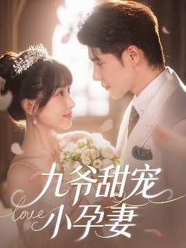 91仓库《九爷甜宠小孕妻》免费在线观看