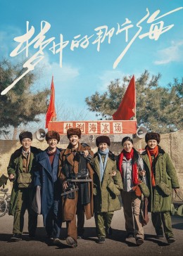 91传媒《梦中的那片海》免费在线观看