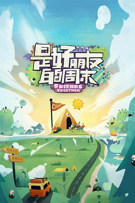 91仓库《是好朋友的周末》免费在线观看