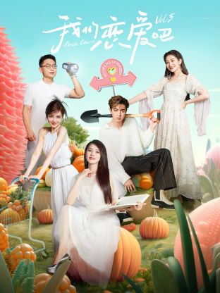 91传媒《我们恋爱吧 第五季》免费在线观看