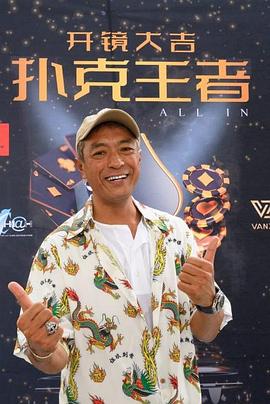 91制片厂《扑克王者》免费在线观看