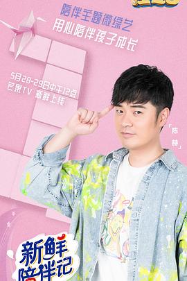 91仓库《新鲜陪伴记》免费在线观看