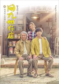 91制片厂《用九柑仔店》免费在线观看