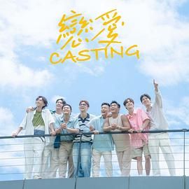 91仓库《恋爱 Casting》免费在线观看