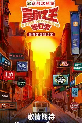 91传媒《喜剧之王·单口季》免费在线观看