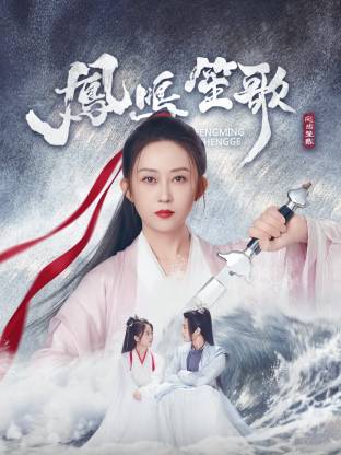 91传媒《凤鸣笙歌》免费在线观看