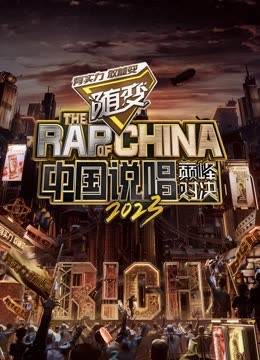 91制片厂《中国说唱巅峰对决2023》免费在线观看
