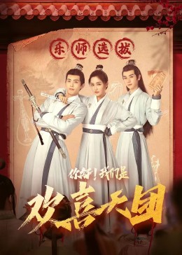 91制片厂《你好，我们是欢喜天团》免费在线观看