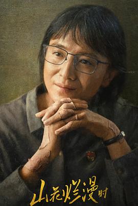 91制片厂《山花烂漫时》免费在线观看