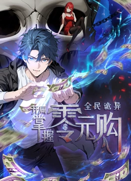 91仓库《全民诡异：开局掌握零元购·动态漫画》免费在线观看