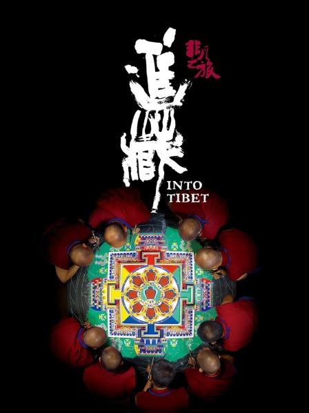 91制片厂《非凡之旅《进藏》》免费在线观看