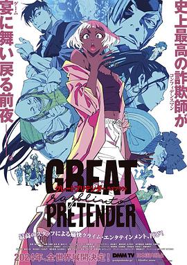 91传媒《大欺诈师 razbliuto GREAT PRETENDER razbliuto》免费在线观看