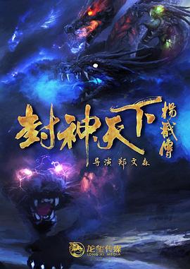 91传媒《封神天下杨戬传》免费在线观看