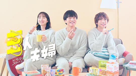 91传媒《三人夫妻 三人夫婦》免费在线观看