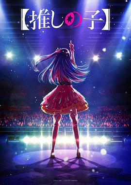 91制片厂《【我推的孩子】 【推しの子】》免费在线观看