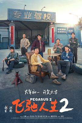 91传媒《飞驰人生2》免费在线观看