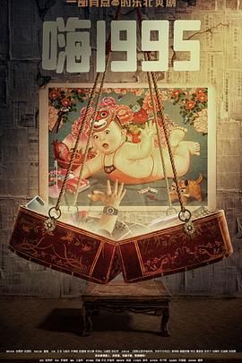 91传媒《嗨1995》免费在线观看