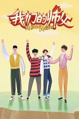 91制片厂《我们的师父》免费在线观看