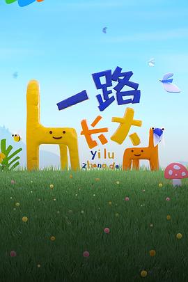91传媒《一路长大》免费在线观看