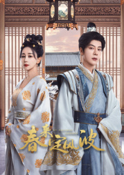 91制片厂《春来定风波》免费在线观看