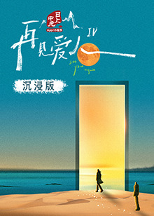 91仓库《再见爱人 第四季》免费在线观看