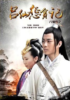 91制片厂《八仙传之吕仙惩贪记》免费在线观看