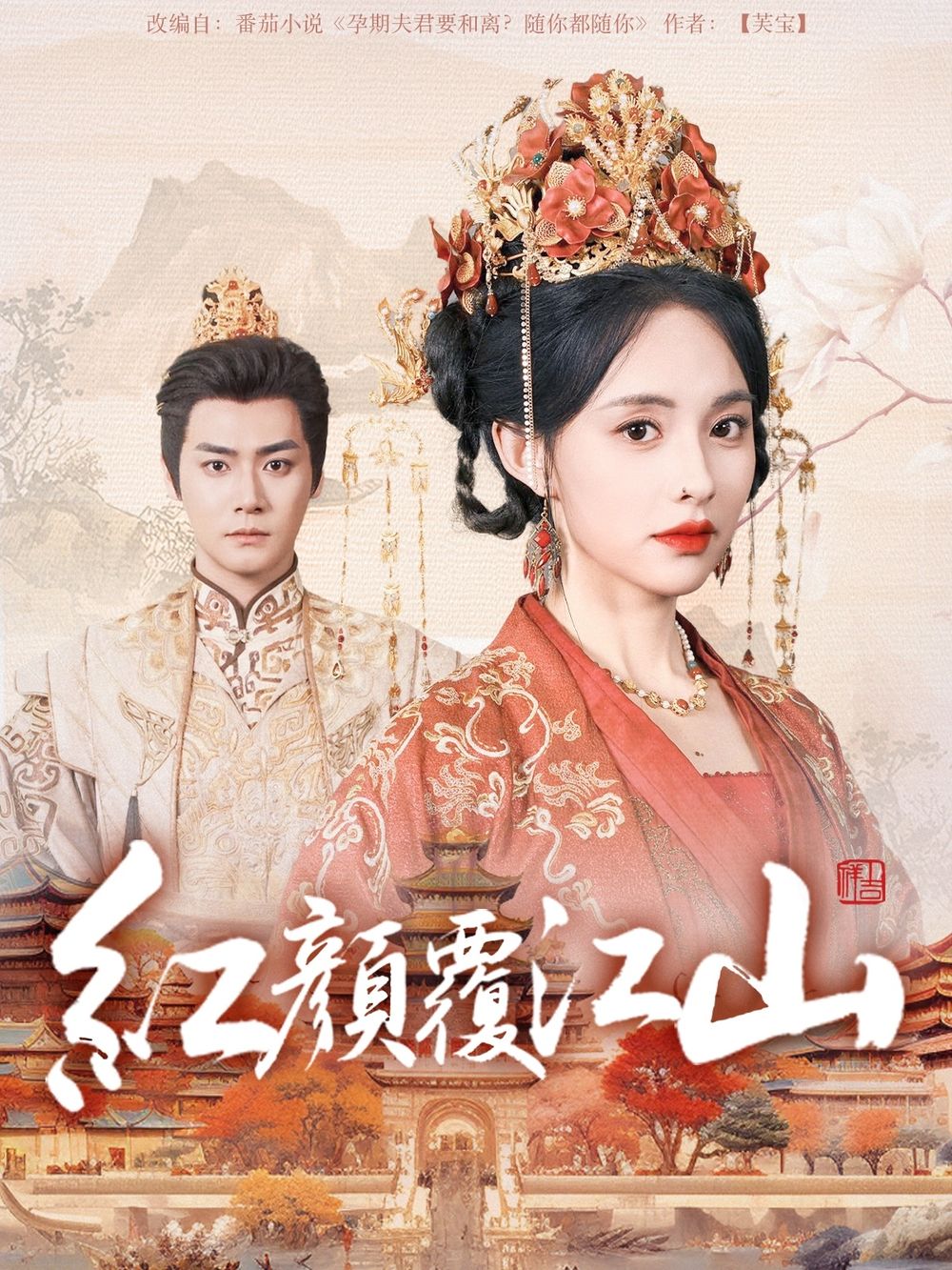 91传媒《红颜覆江山》免费在线观看