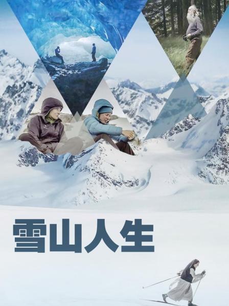 91制片厂《雪山人生》免费在线观看