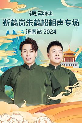 91仓库《德云社靳鹤岚朱鹤松相声专场南京站》免费在线观看