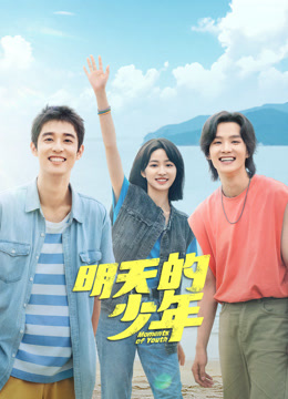 91制片厂《明天的少年》免费在线观看