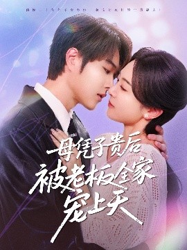 91传媒《母凭子贵后被老板全家宠上天》免费在线观看