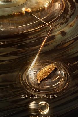 91仓库《声生不息·宝岛季》免费在线观看