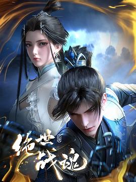 91仓库《绝世战魂》免费在线观看