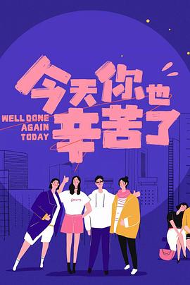 91仓库《今天你也辛苦了》免费在线观看