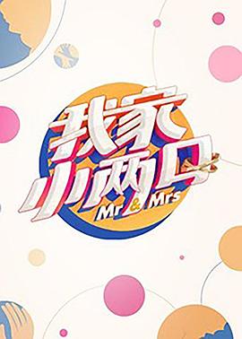 91传媒《我家小两口》免费在线观看