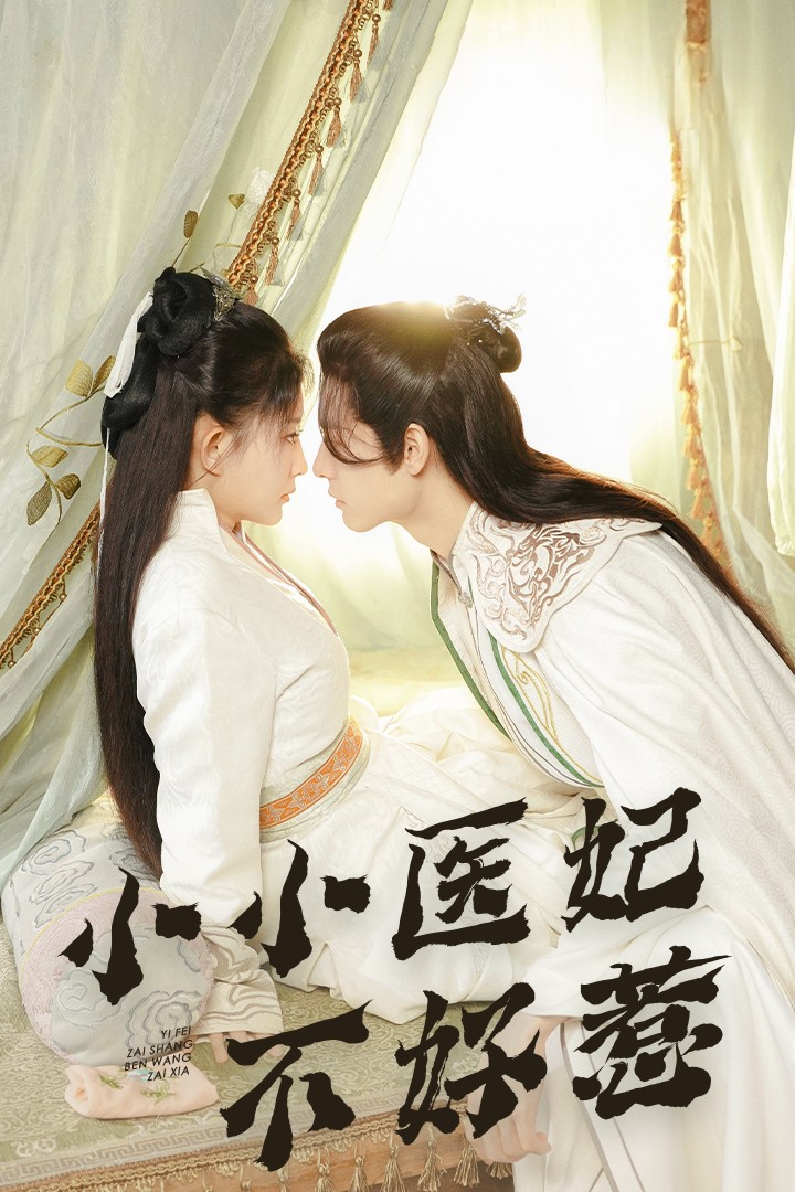 91仓库《小小医妃不好惹》免费在线观看